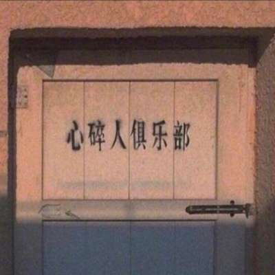 为王的诞生，献上血与泪编制而成的罪恶王冠。