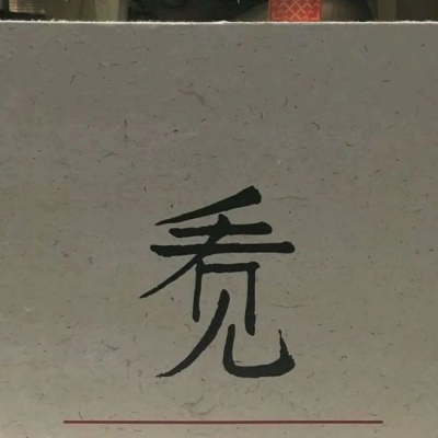 每个人的心里，都有一个忘不记，却无法拥抱珍惜的人。