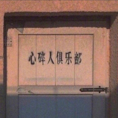 <p>你好像从来没有对我说过晚安，我在我们的聊天记录里搜索了关键字：“晚安”，你说过一次：我早晚安排人弄死你。</p>