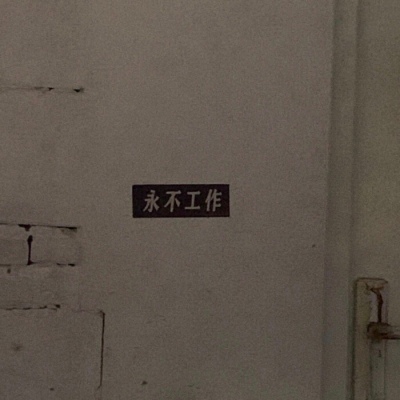 瞬光斩黯黮，昭明破晦夜。