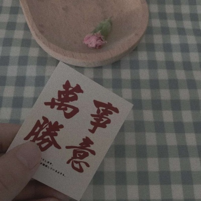 <p>孤这一生，无怨无悔。</p>