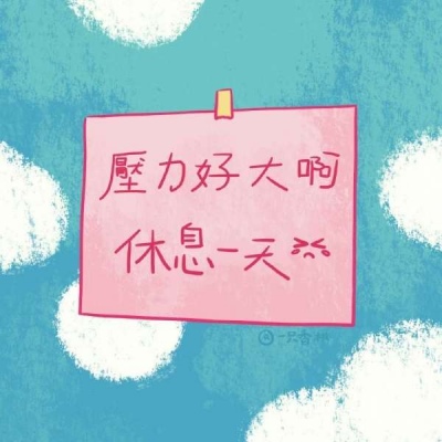<p>不放弃，直到失去那一刻。</p>