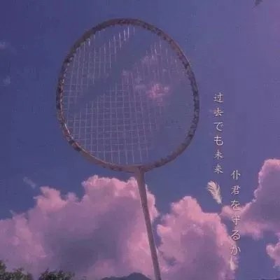 爱你所爱，行你所行，听从你心，无问西东。