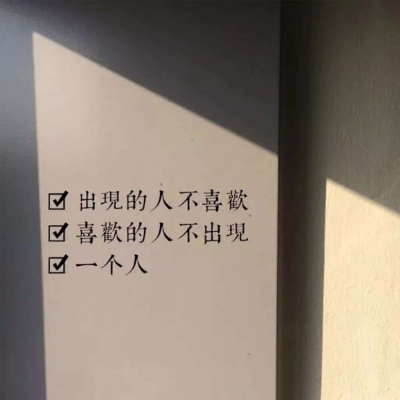 <p>我女朋友家真的好穷，那天我说想去她家看看，她说连门都没有。</p>
