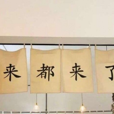 

其实所有纠结做选择的人心里早就有了答案，咨询只是想得到心里内心所倾向的选择。最终的所谓命运 还是自己一步步走出来的。