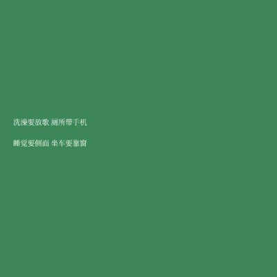 悲痛藏于心，欢喜言于表。说的不就是我们吗！
