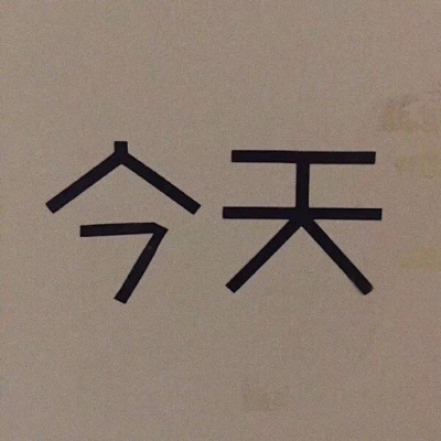 修行的路总是孤独的，因为智慧必然来自孤独。