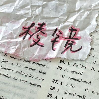 <p>只要努力的时间足够长，搞不好，你还可以失败的更彻底。</p>