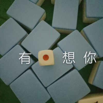 忘却并不是可怕的，而是你不肯。