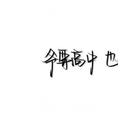 和绝望，和睦相处