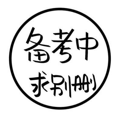 

<p>忍无可忍，就重新再忍。</p>